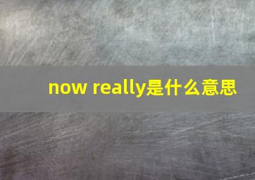 now really是什么意思